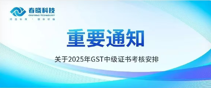 请即刻查收！2025年GST工程师中级证书考证时间安排
