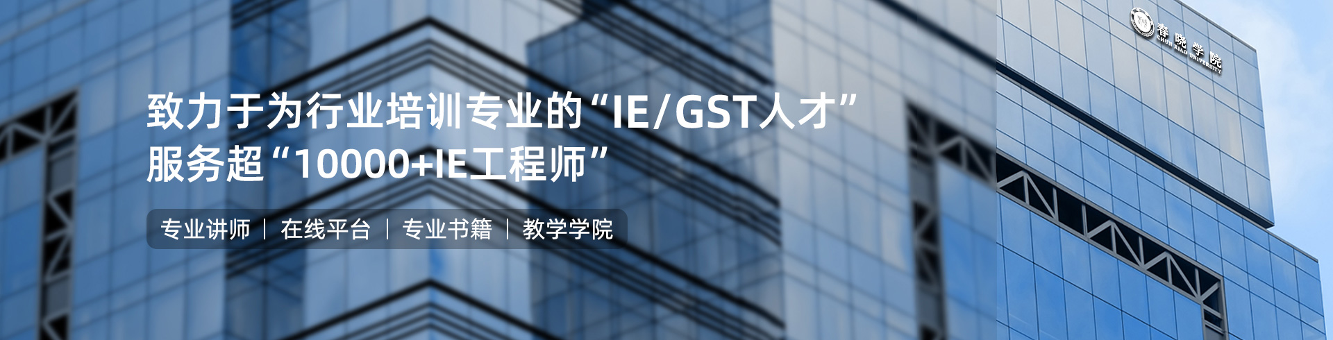 春晓IE工程学院